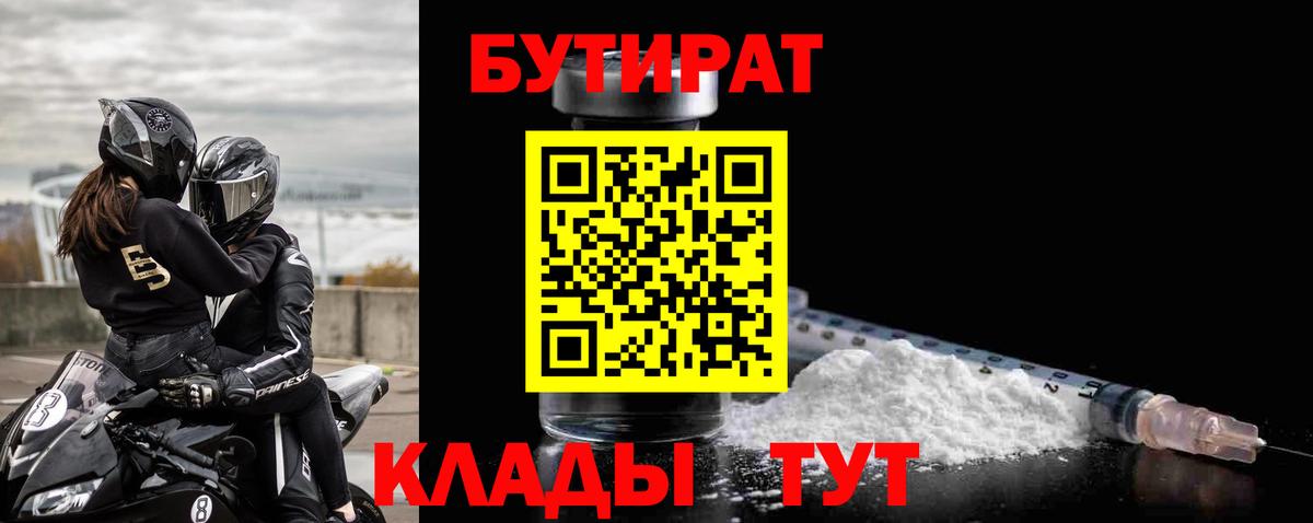 БУТИРАТ 1.4BDO  БУТИРАТ  Обнинск  Вход с VPN 