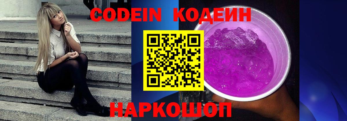 Codein напиток Lean (лин)  Вход с VPN  Обнинск 